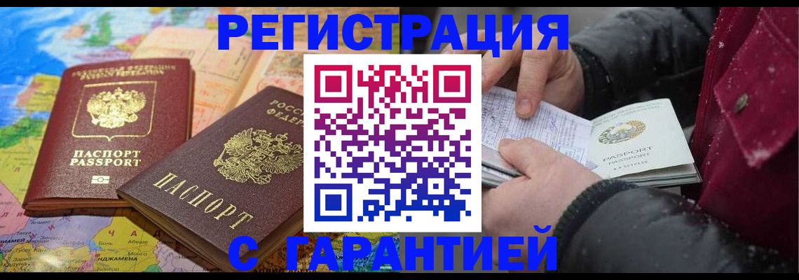 прописка штамп в Тобольске